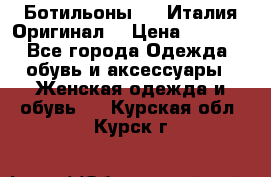 Ботильоны SHY Италия.Оригинал. › Цена ­ 3 000 - Все города Одежда, обувь и аксессуары » Женская одежда и обувь   . Курская обл.,Курск г.